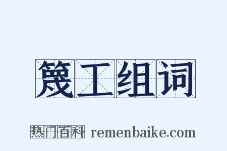 篾工组词是什么意思的图片